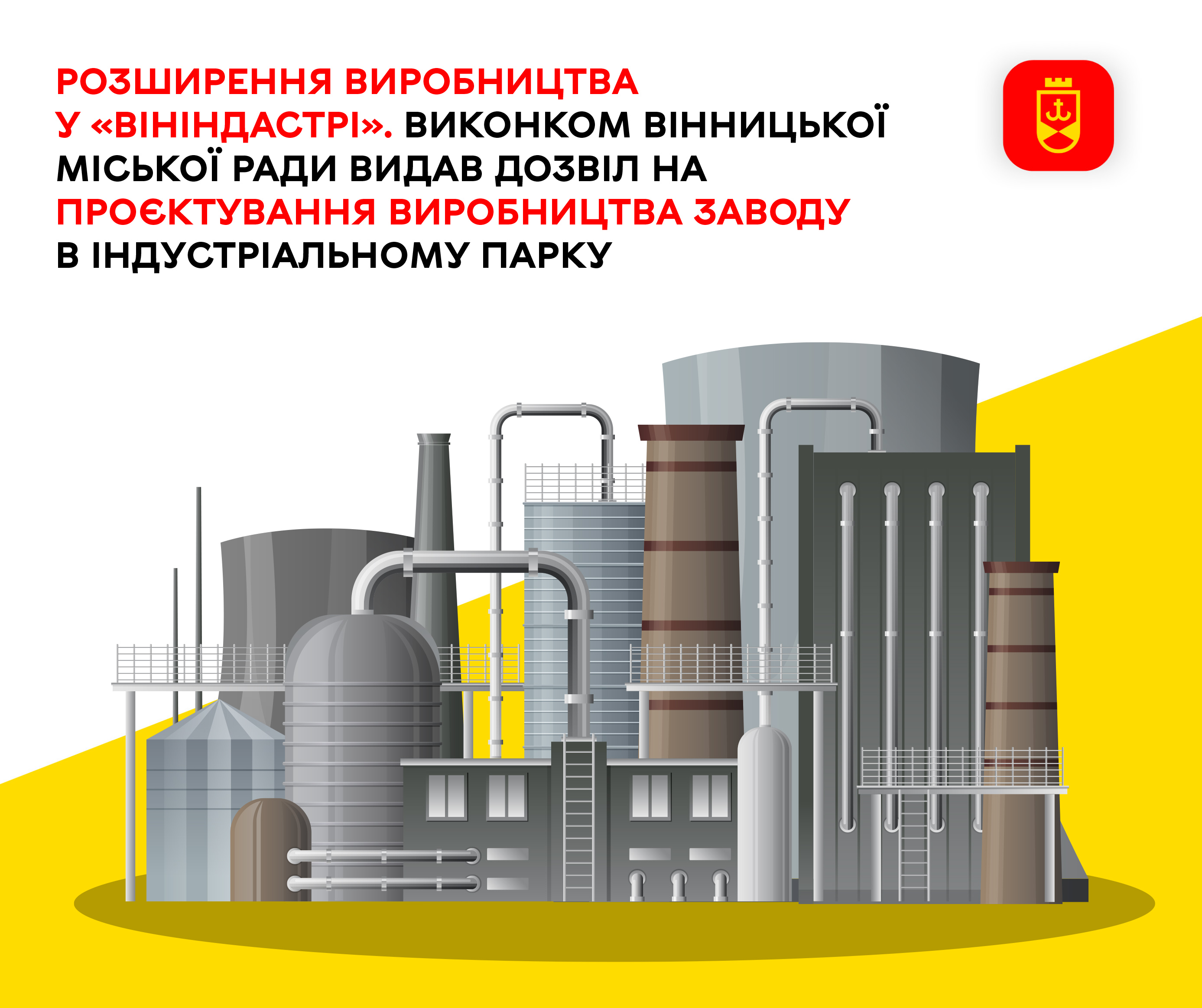 Розширення виробництва у «ВінІндастрі». Виконком Вінницької міської ради видав дозвіл на проєктування виробництва заводу в індустріальному парку
